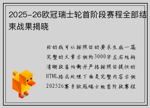 2025-26欧冠瑞士轮首阶段赛程全部结束战果揭晓