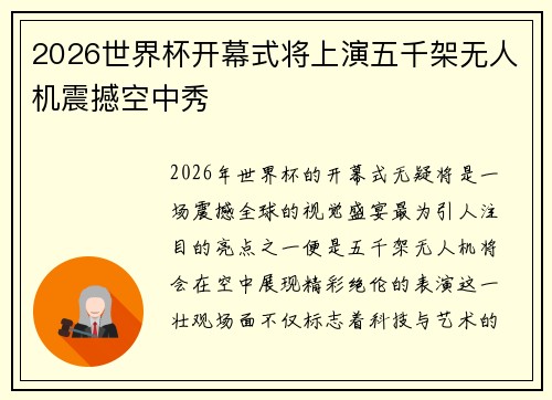 2026世界杯开幕式将上演五千架无人机震撼空中秀