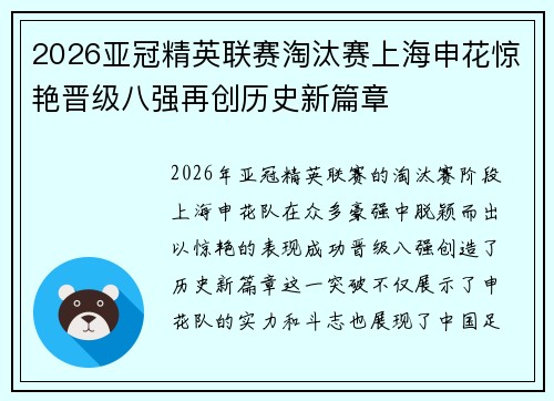 2026亚冠精英联赛淘汰赛上海申花惊艳晋级八强再创历史新篇章